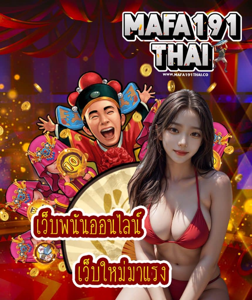 mafa191thai สมัครสมาชิก