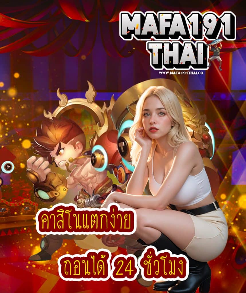 mafa191thai เข้าสู่ระบบ
