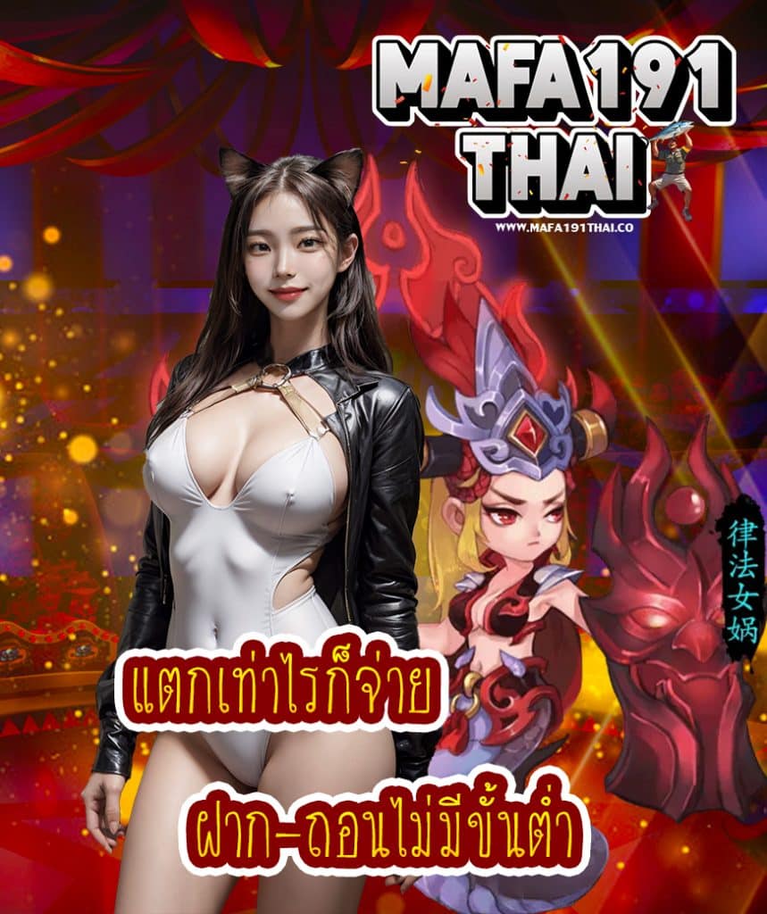 mafa191thai เว็บตรง