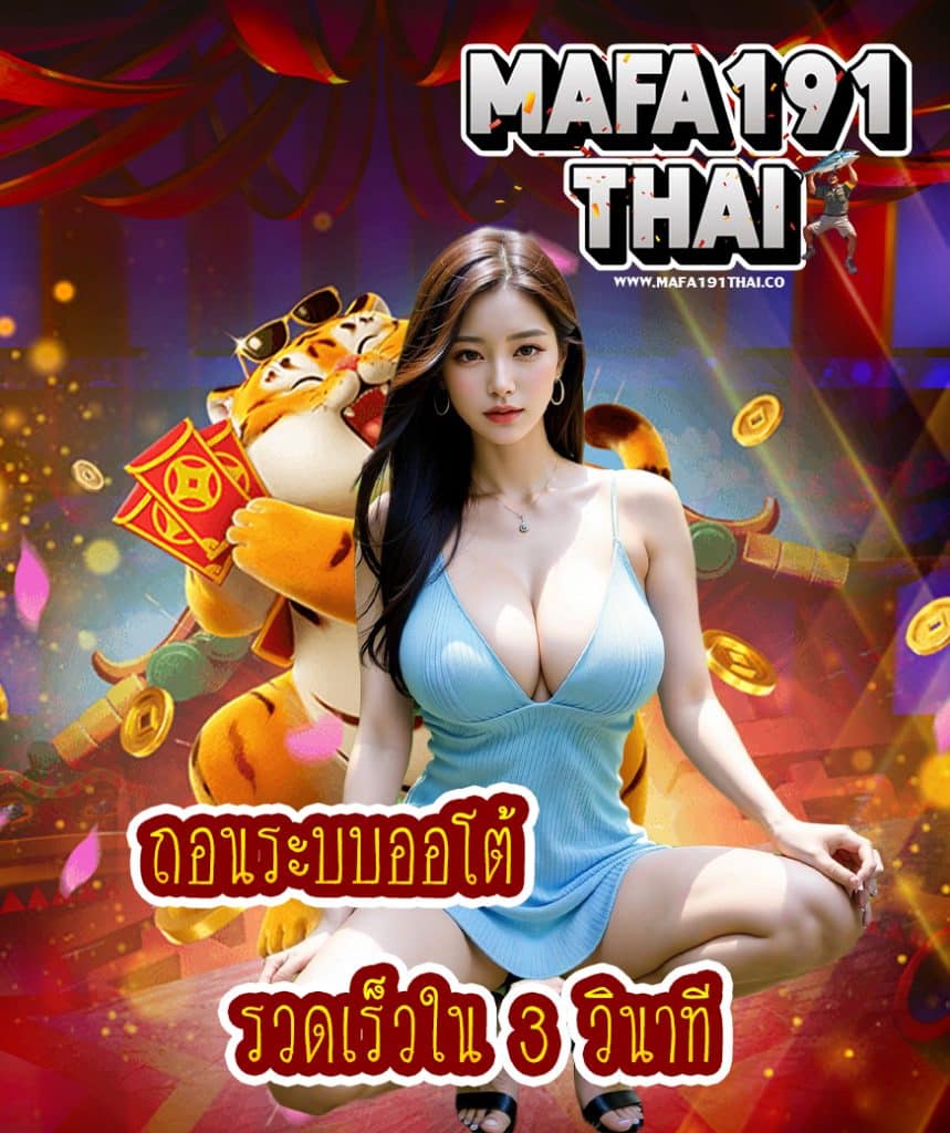 mafa191thai ไม่ผ่านเอเย่นต์
